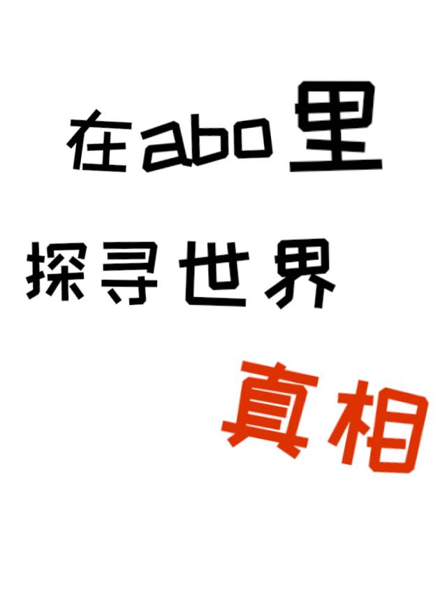 你在abo世界中是什么身份