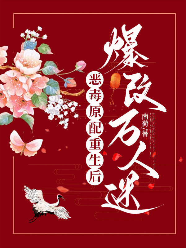 恶毒原配重生记 小说