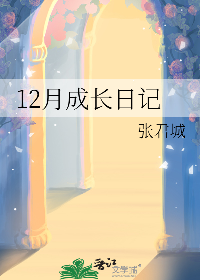 12月成长记录怎么写