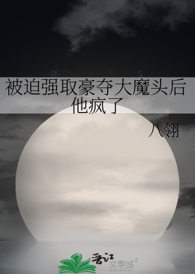 被迫强取豪夺大魔头后他疯了免费阅读