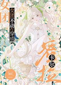 [奥特曼]女团不动c穿成卡尔蜜拉