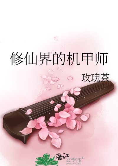修仙界的机甲师