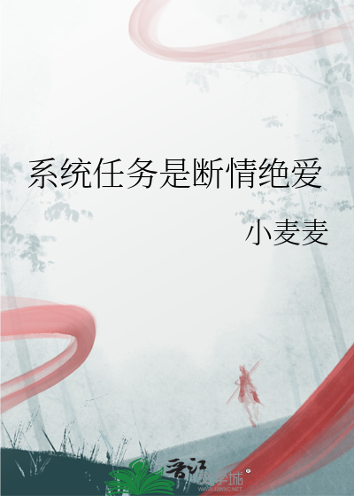 系统任务是断情绝爱