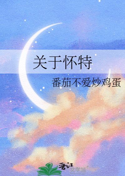 怀特的名人名言有哪些