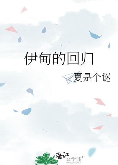 伊甸回归教会莫心怡 小说莫天雄