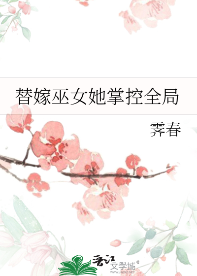 替嫁女医免费西瓜