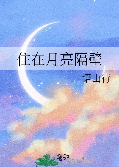 月亮隔壁的是什么星星