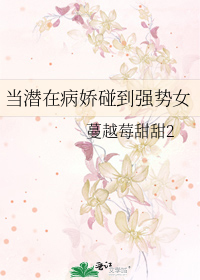 当病娇遇上缺爱