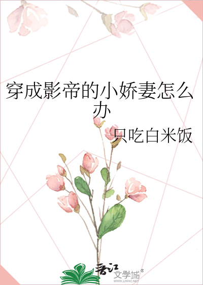 穿成影帝的小娇妻怎么办林思免费阅读