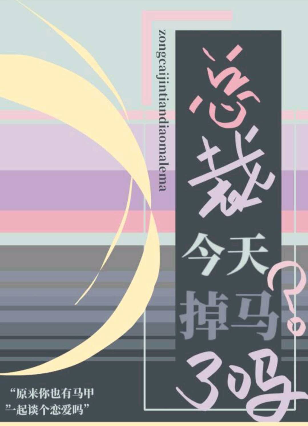 总裁今天掉马了吗漫画