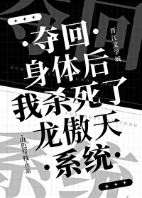 我夺回了身体后 小说