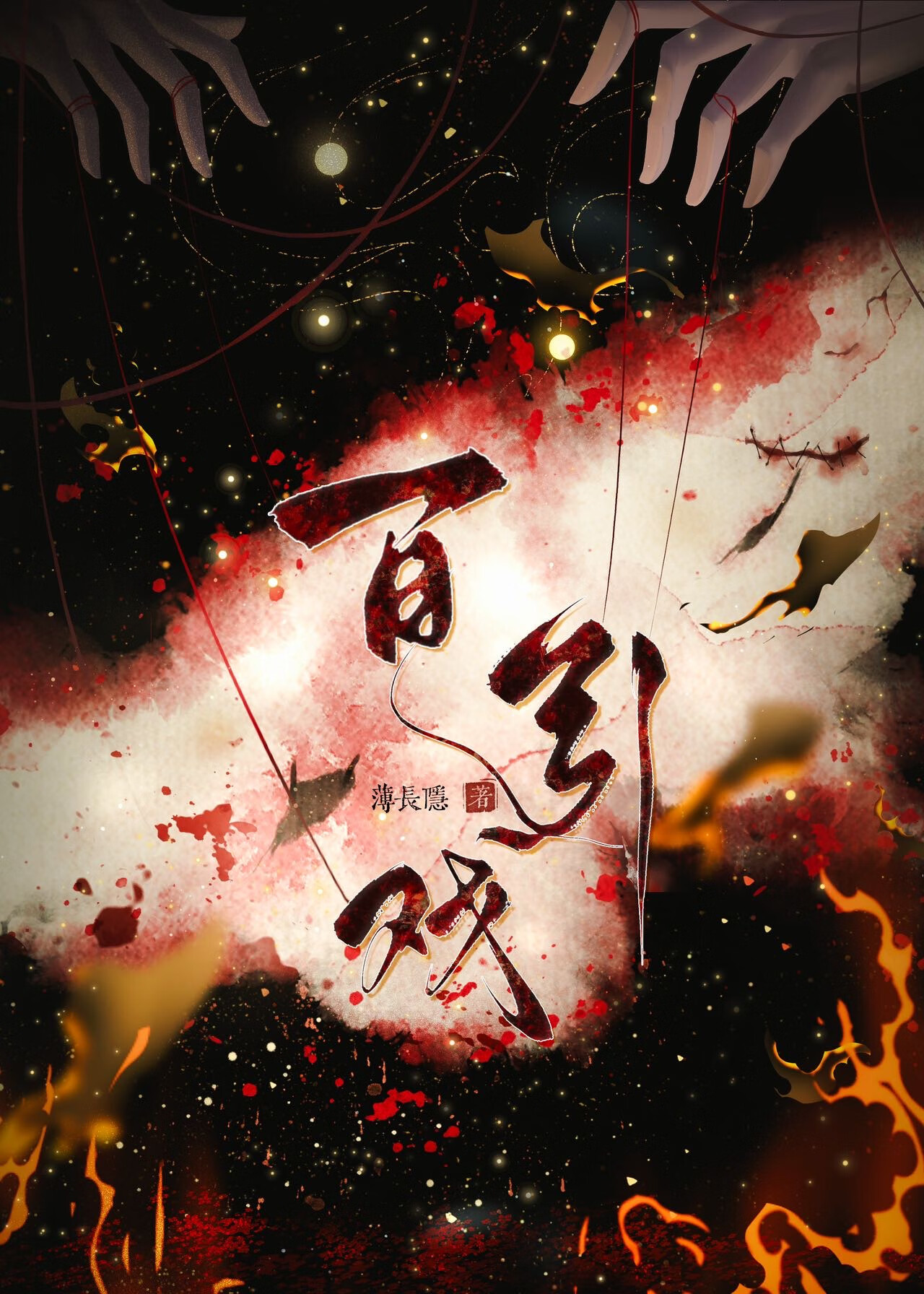 百引戏主要讲了什么