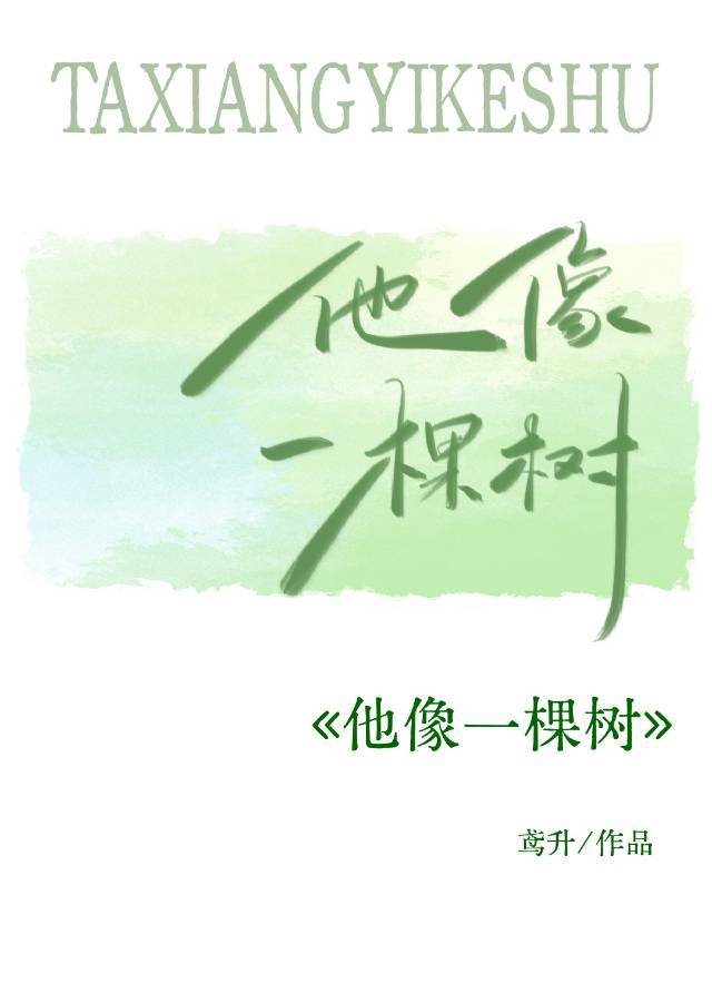 他像一棵树挺脱的树原文