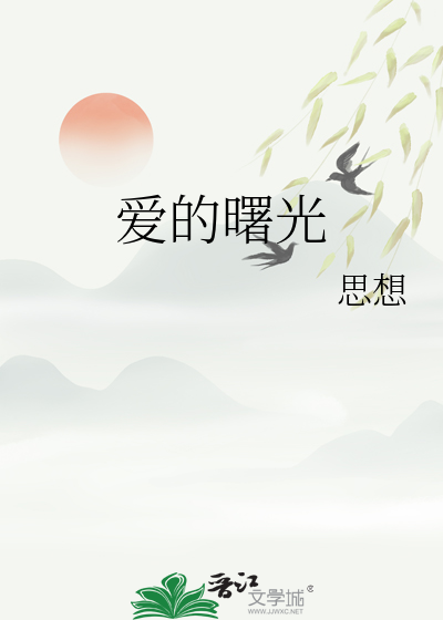 爱的曙光电影免费观看