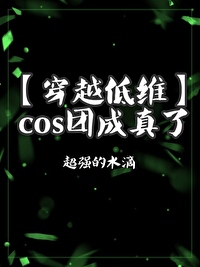 cos团片要注意什么