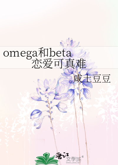 alpha和omega小说