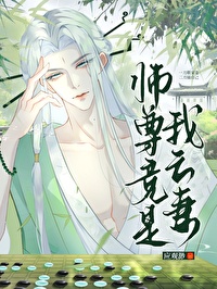 师尊竟是我亡妻小说全文免费阅读