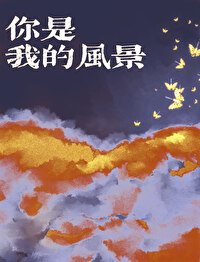 你是我的风景作文