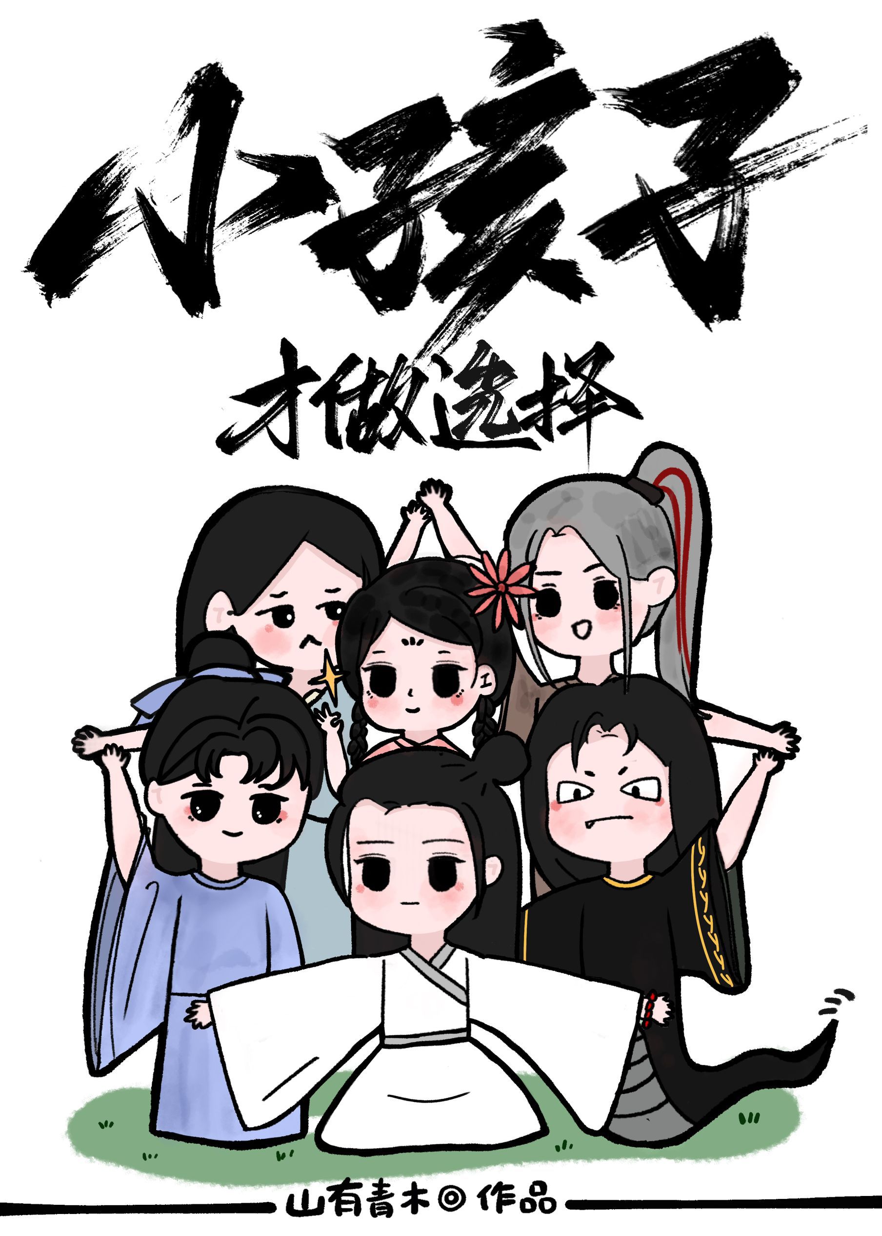 小孩子才做选择