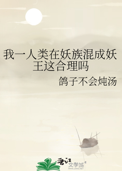 人族妖族的小说