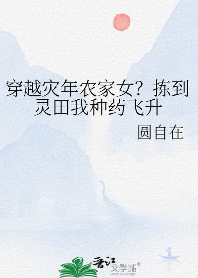 穿越旱灾农女