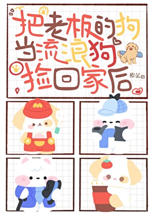 把老板的狗捡回家后