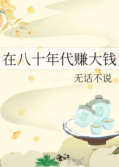 八十年代靠胆量赚钱