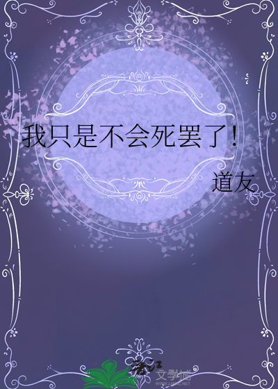 我只是不会死罢了表情包