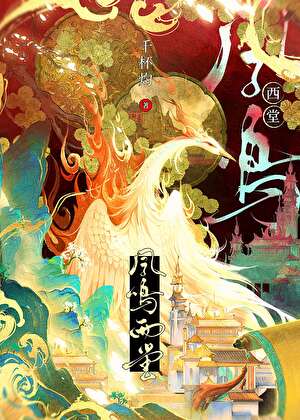 凤鸣西堂 千杯酌