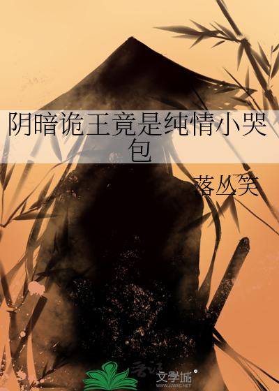 阴暗诡王竟是纯情小哭包