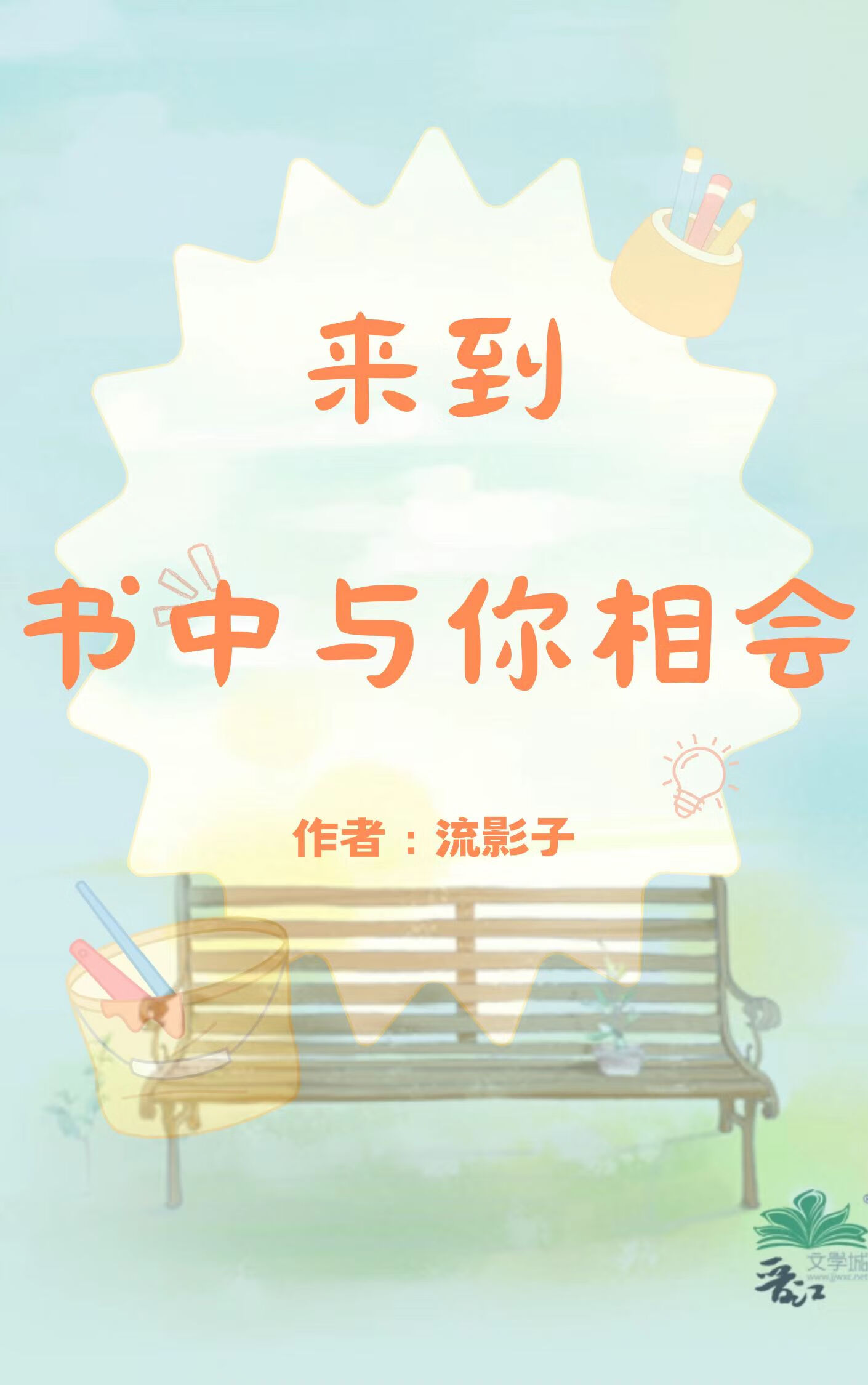 来到书中与你相会