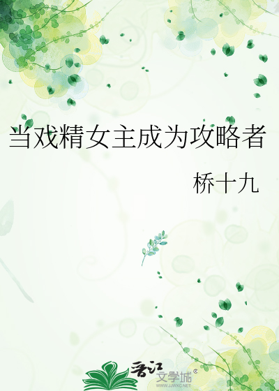 当戏精女主成为攻略者的小说