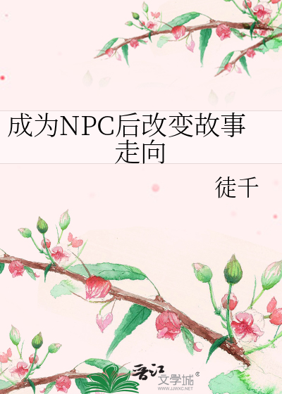 我变成了npc
