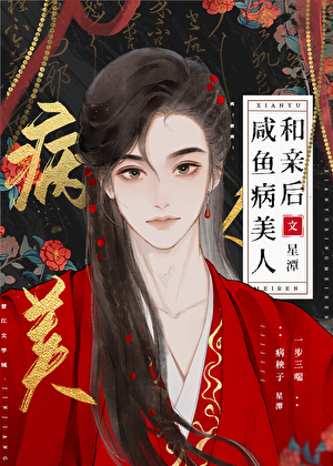 咸鱼病美人和亲后