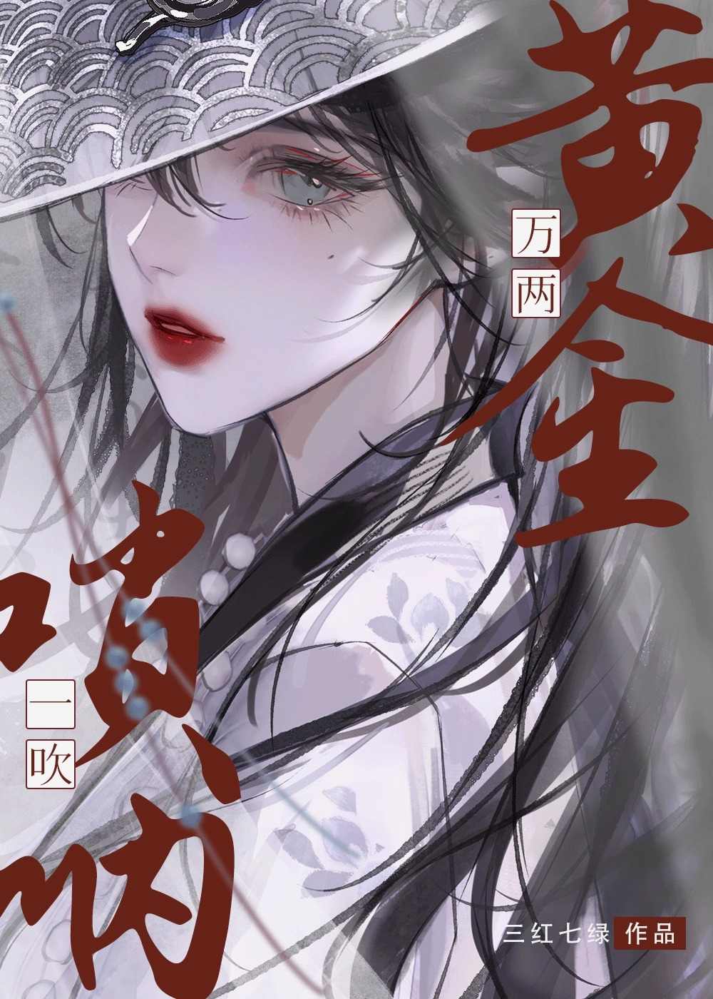 唢呐一吹，黄金万两