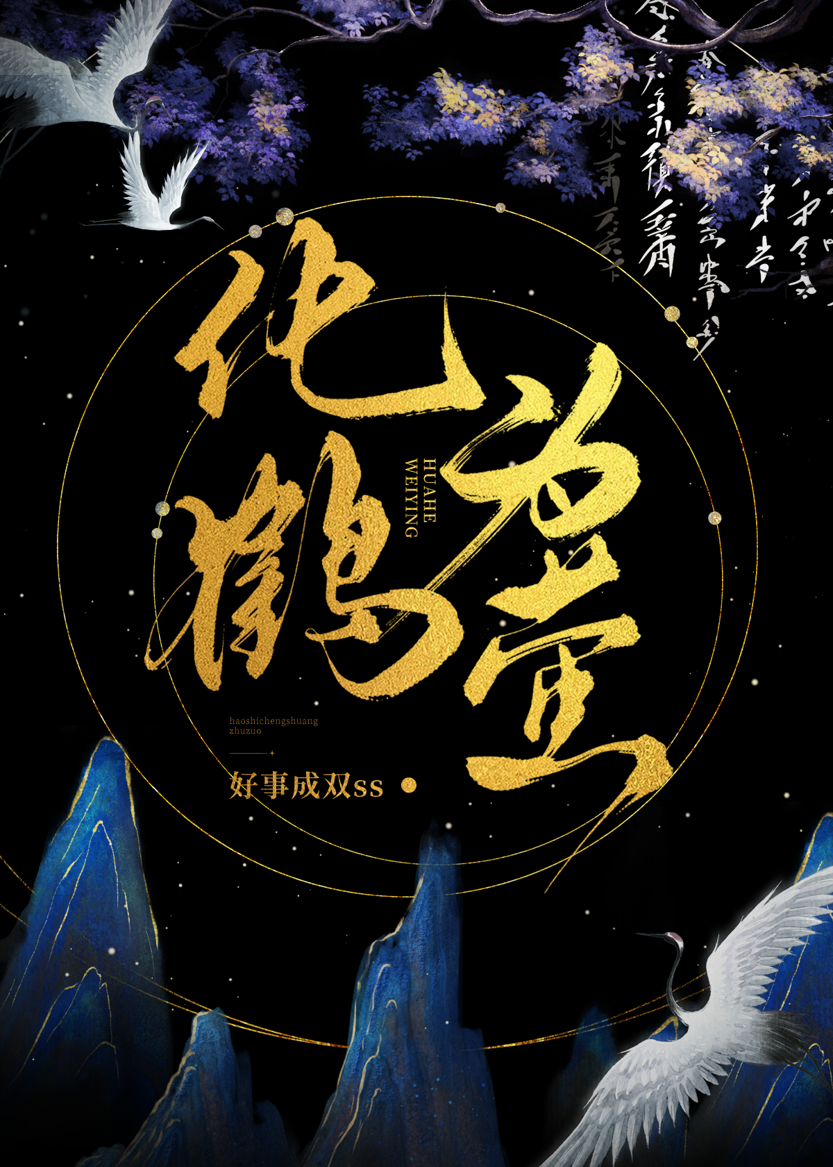 化鹤为萤