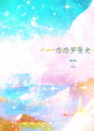恋恋罗曼史