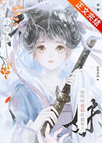 小师妹她明明超弱却超努力全文免费