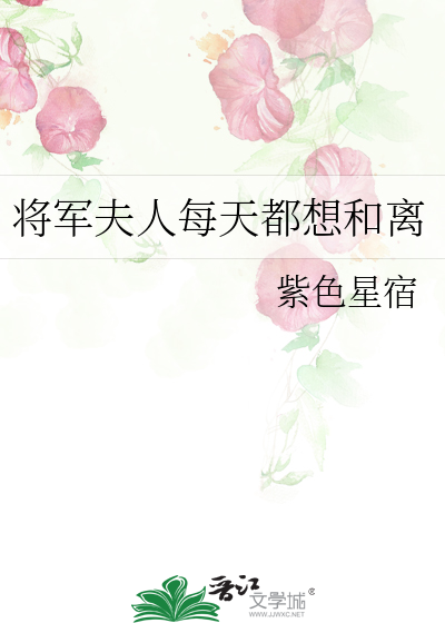 将军夫人要离婚 小说