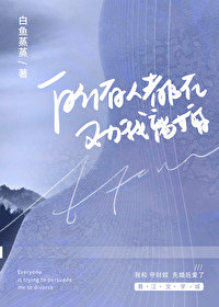 所有人都盼着我离婚