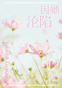 因她沦陷 短剧 在线观看