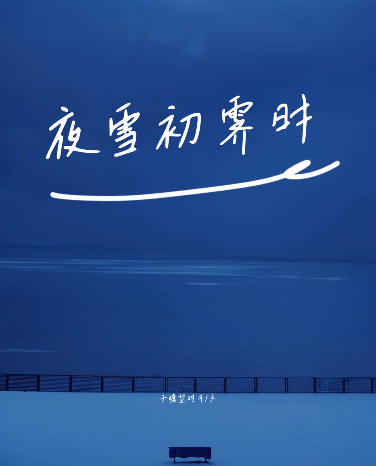 夜雪初霁的拼音