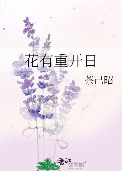 花有重开日人无再少年的意思