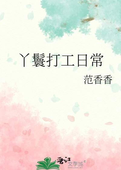 丫鬟打工日常