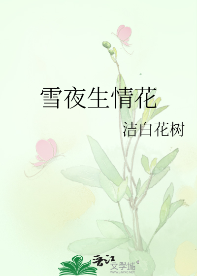 雪夜生情花