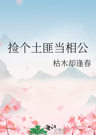 捡个土匪当相公TXT下载