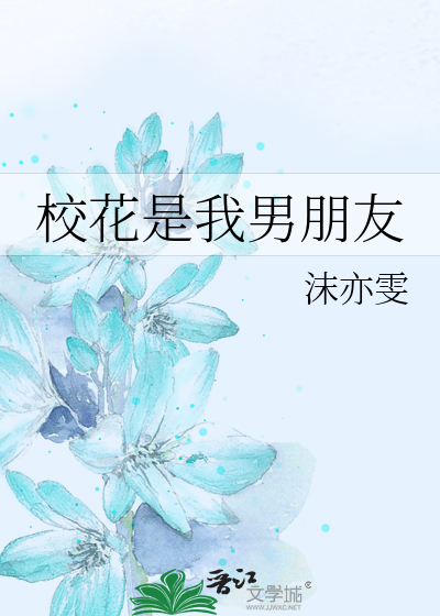 校花是男生小说