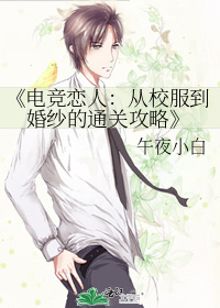 电竞恋人小说番外 第一次