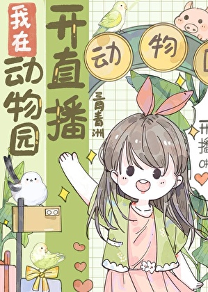 我在动物园开车那些年