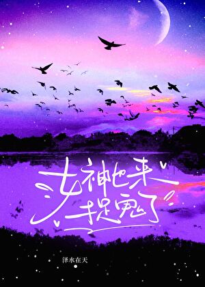 女神也来捉鬼了